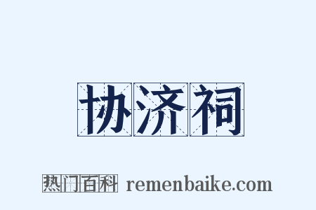 协济祠是什么意思的图片